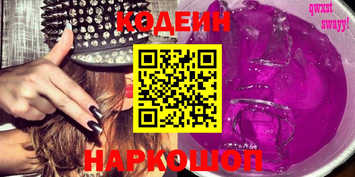 Codein напиток Lean (лин) Кемерово